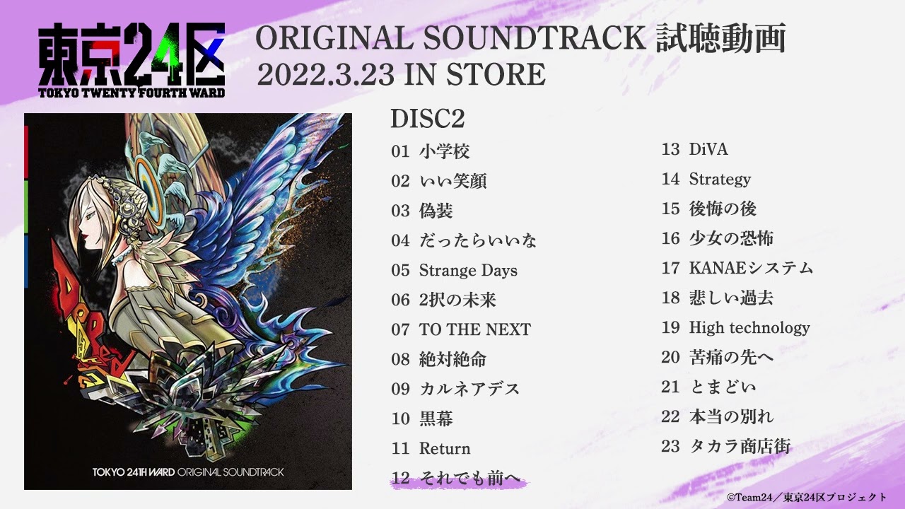 「東京24区」オリジナルサウンドトラック 試聴動画