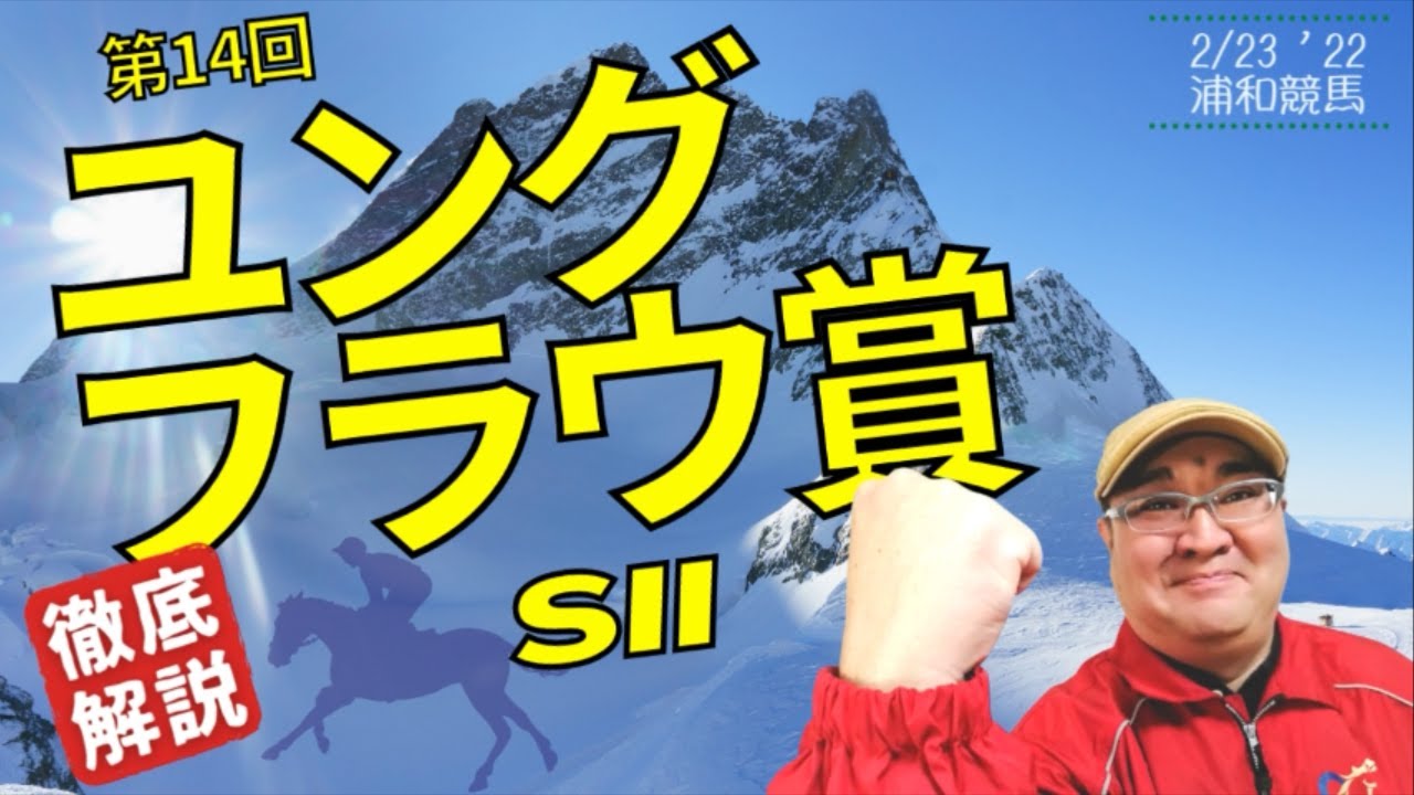 【田倉の予想】第14回 ユングフラウ賞(SII) 徹底解説!