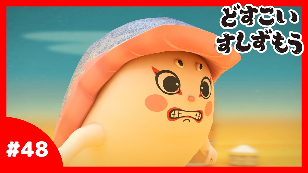 「どすこいすしずもう」48番 サーモンざくら と いわしりゅう