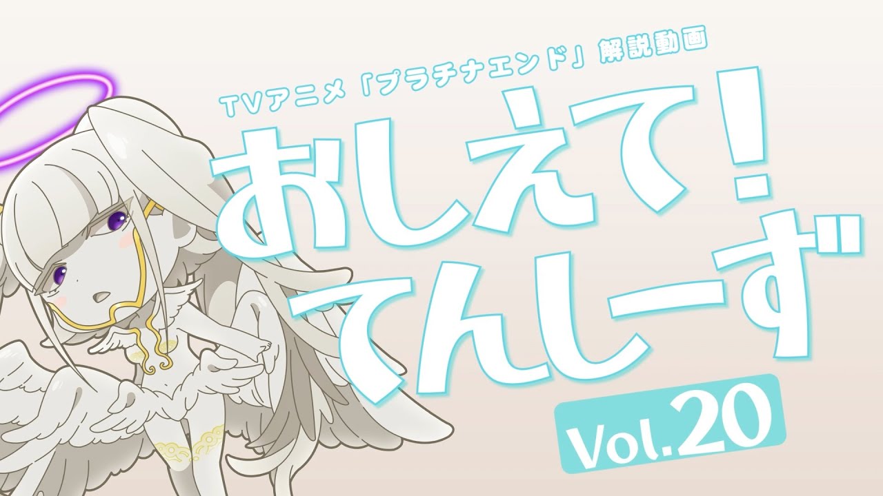 【プラチナエンド】おしえて!てんしーず Vol.20【解説動画】