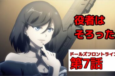 【ドルフロ アニメ】第7話感想! 夜戦の落とし込みが◎!