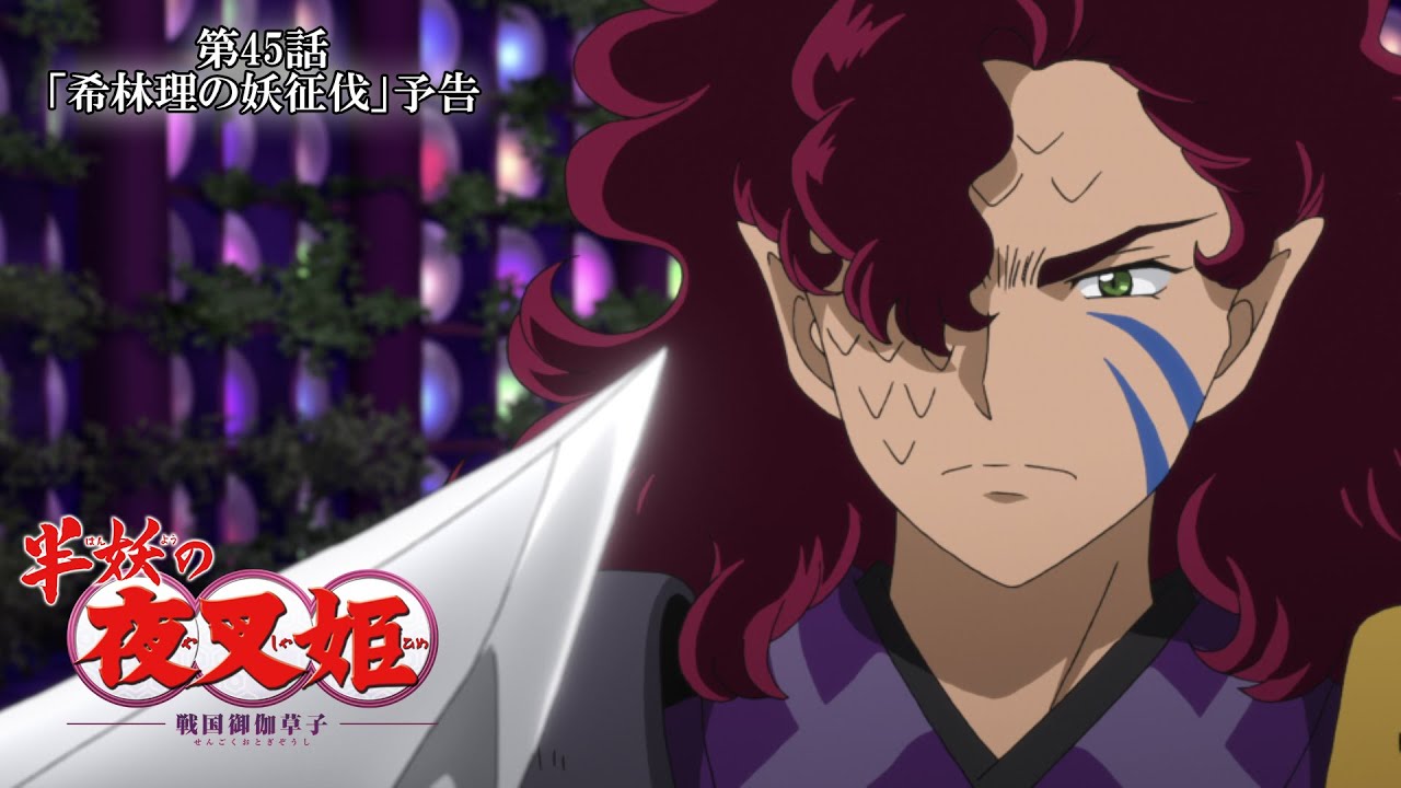 半妖の夜叉姫l45話「希林理の妖征伐」l予告