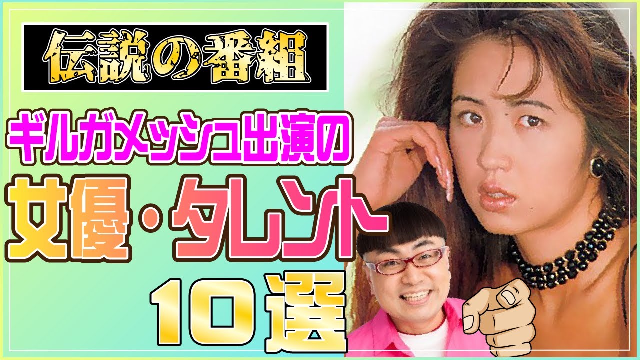 【テレビでA▼女優が脱ぐ】伝説の番組!ギルガメッシュ出演の女優・タレント10選