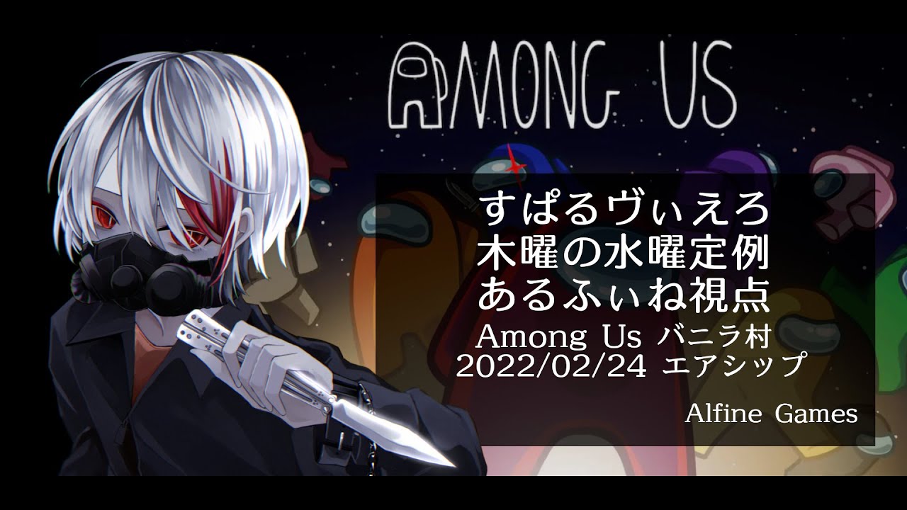 【AmongUs】すぱるゔぃえろ木曜の水曜定例 あるふぃね視点【あもあす】