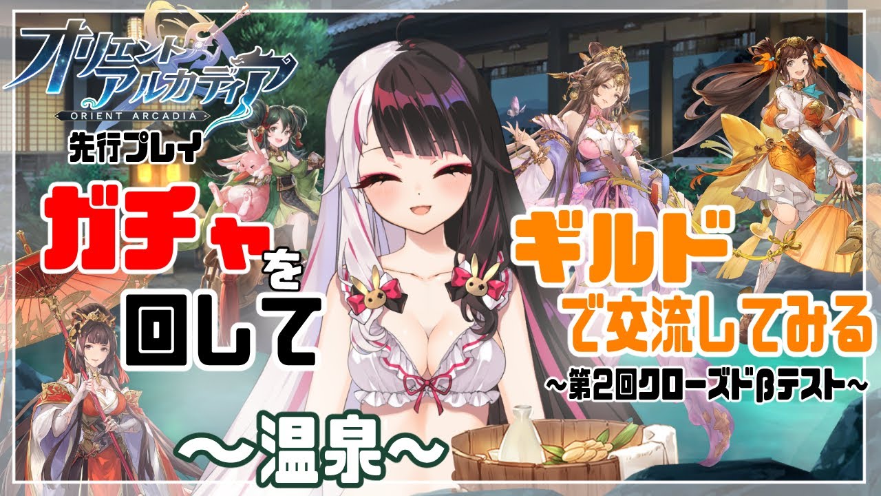 【オリエント・アルカディア】先行プレイ!ガチャを回してギルド紹介!【にじさんじ/夜見れな】