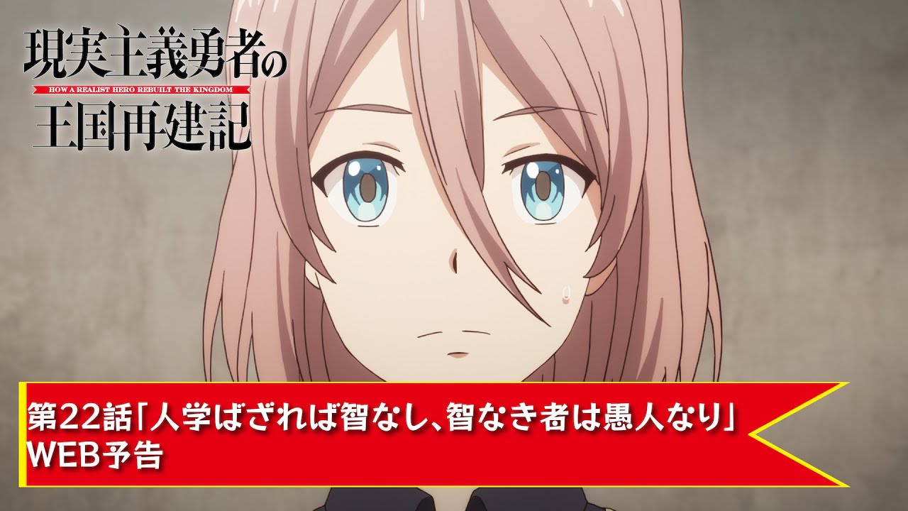 TVアニメ「現実主義勇者の王国再建記」【第22話「人学ばざれば智なし、智なき者は愚人なり」WEB予告】