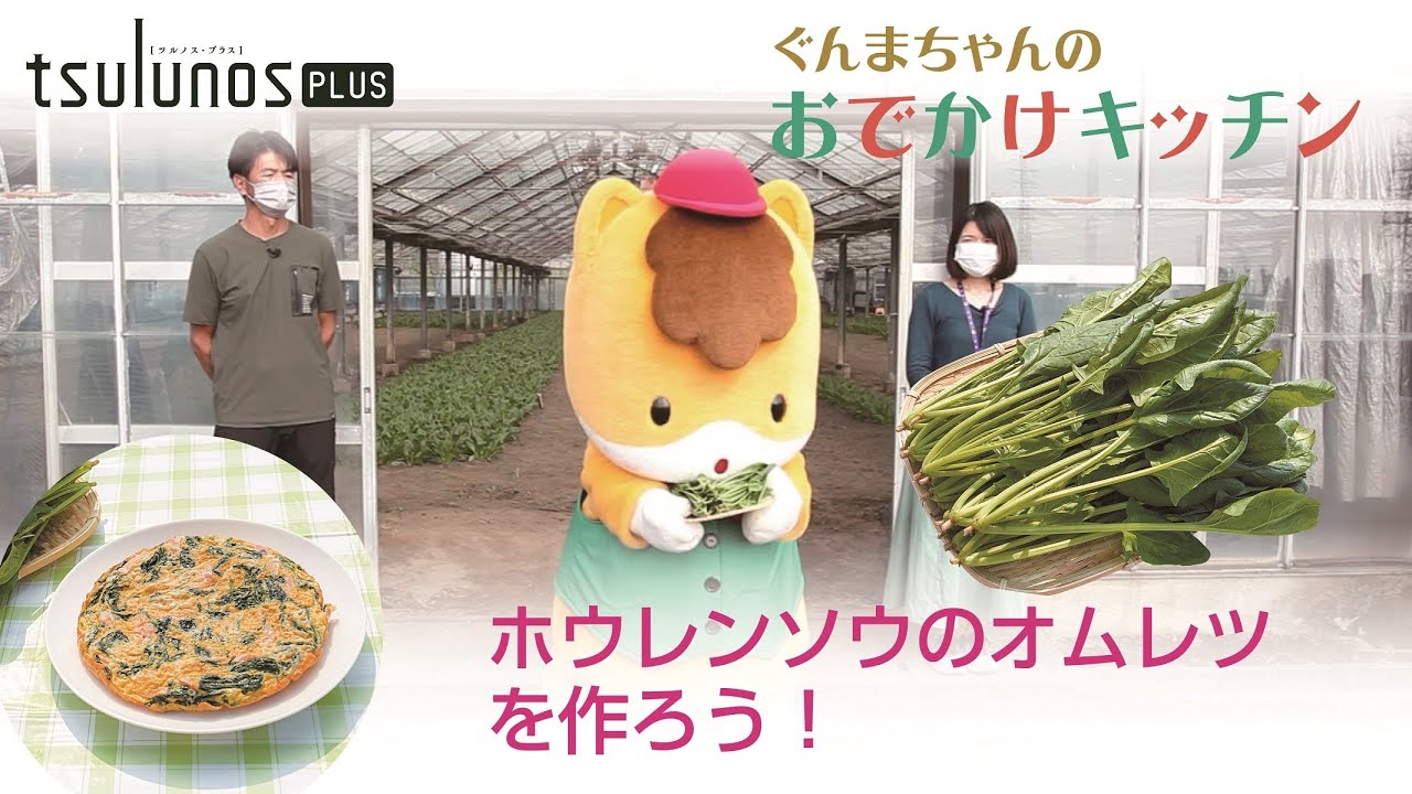 ツルノショク「ぐんまちゃんのおでかけキッチン~ホウレンソウ~」|メディアプロモーション課|群馬県