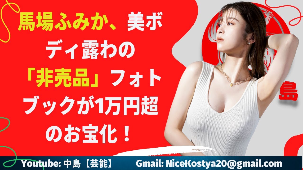 【馬場ふみか】馬場のファンにとっては、まさに垂涎モノの一冊となった。