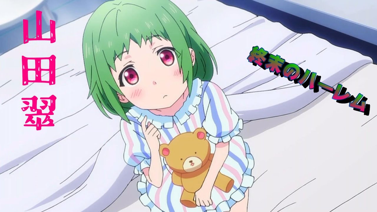 【終末のハーレム】めっちゃ可愛いい 山田翠ちゃん登場シーン