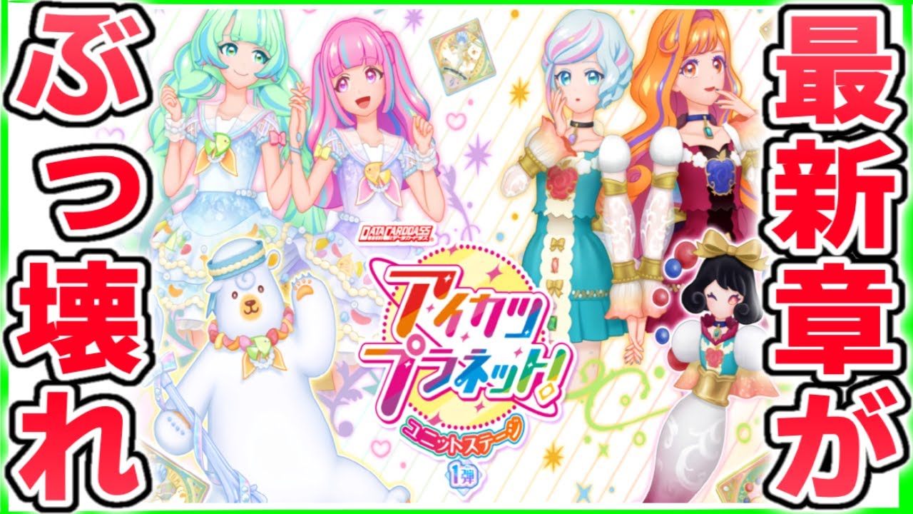 【アイカツプラネット】必見!ぶっ壊れスイングは○○⁉『ユニットステージ1弾攻略』を大公開‼