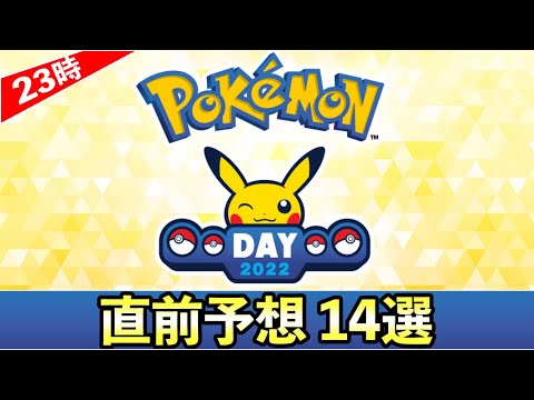【Pokémon Day2022】ポケモンデイ2022直前予想14選