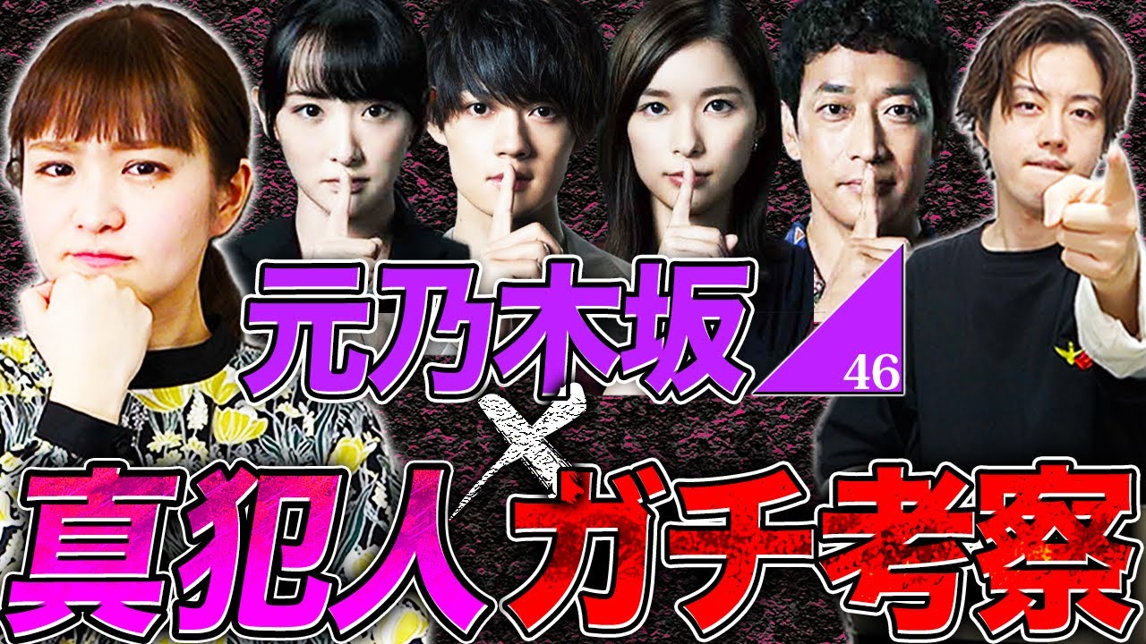 【真犯人フラグ 真相編】元乃木坂46兼考察アイドル「伊藤かりん」のガチ考察!ここでしか聞けない㊙︎話続出!乃木オタ!真犯人オタ!集まれぇぇぇえ!【西島秀俊】【芳根京子】【佐野勇斗】【考察】
