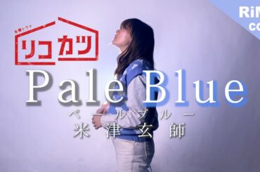 【歌詞あり】Pale Blue – 米津玄師 TBSドラマ「リコカツ」主題歌(Coverd by RiMy)