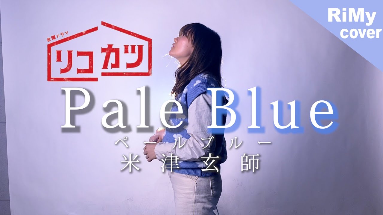【歌詞あり】Pale Blue – 米津玄師 TBSドラマ「リコカツ」主題歌(Coverd by RiMy)