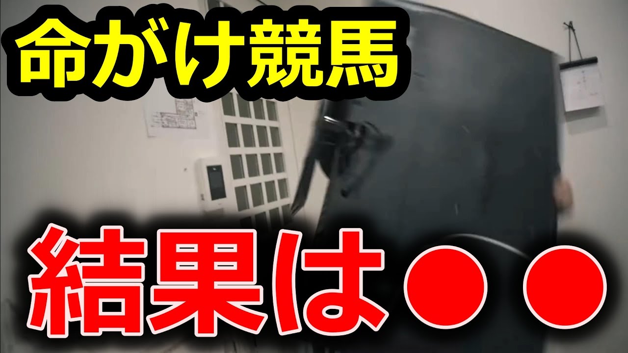 【ギャブハ】山ちゃん命がけ競馬の結果は・・・●●【ギャンブラーズハウス切り抜き】