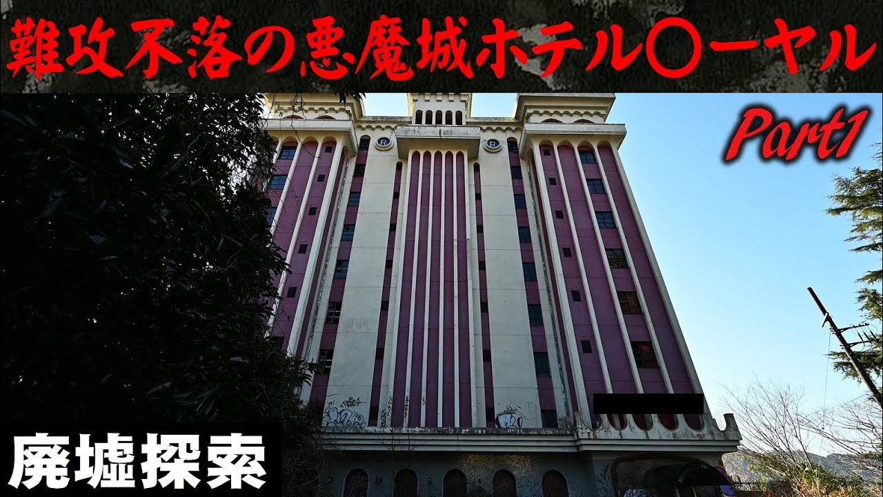 難攻不落の悪魔城 ホテル〇ーヤル Part1【廃墟探索】