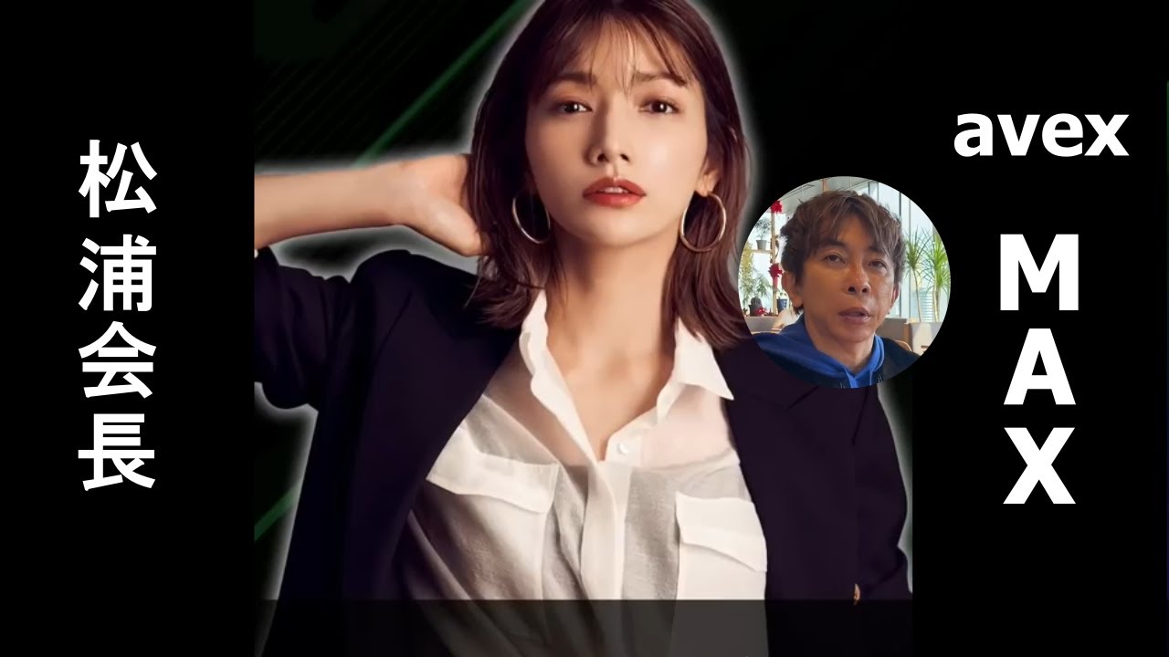 後藤真希が会長を介護!【avex 松浦会長】
