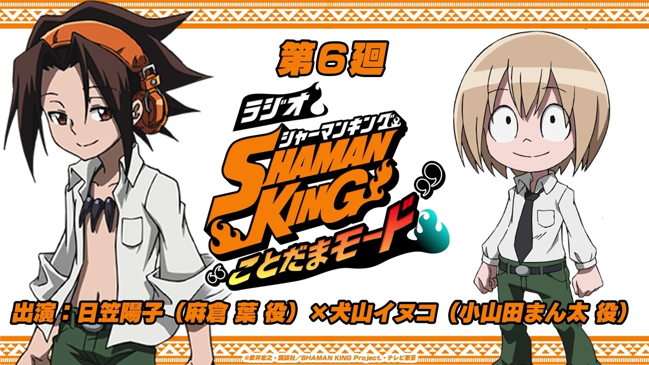 「ラジオ『SHAMAN KING』“ことだまモード”」第6廻|日笠陽子(麻倉 葉役)×犬山イヌコ(小山田まん太役)