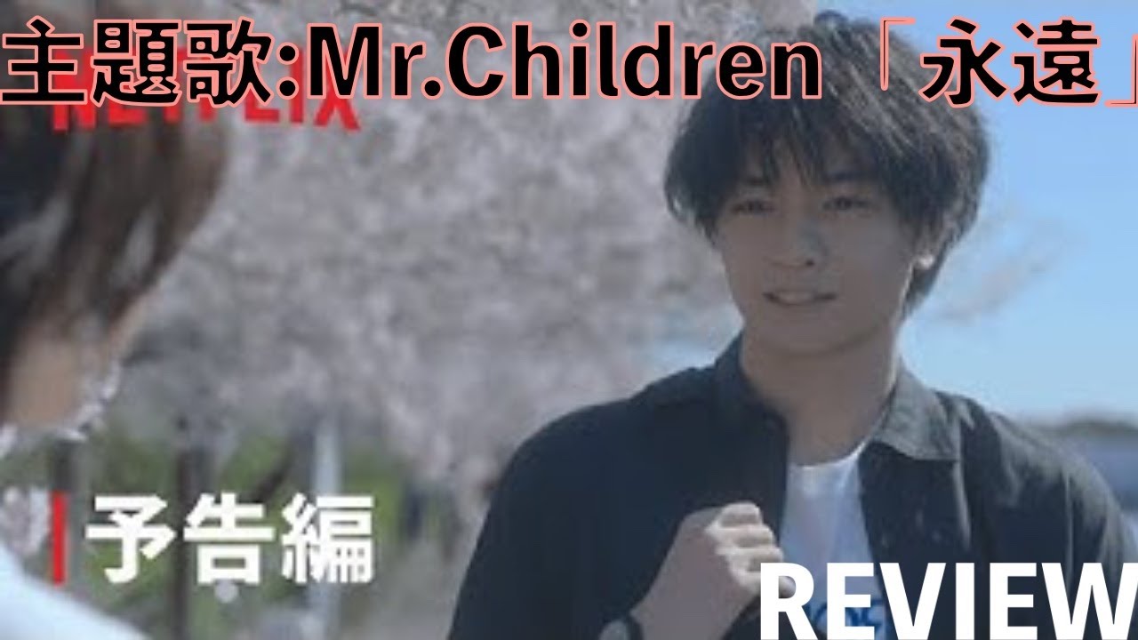 Mr.Childrenの新曲「永遠」(映画『桜のような僕の恋人(宇山佳佑)』主題歌) 視聴感想【出演:中島健人、松本穂香、永山絢斗】【ミスチル】【ミスチラーTV】