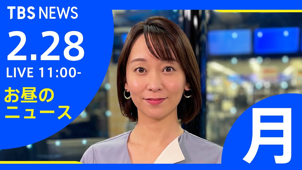 【LIVE】「ロシアがウクライナに軍事侵攻」など お昼のニュース  新型コロナ最新情報も TBS/JNN(2月28日)