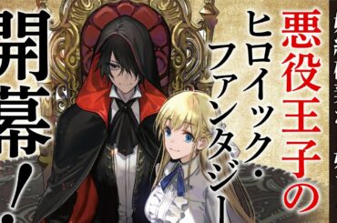 『悪役王子の英雄譚 ~影に徹してきた第三王子、婚約破棄された公爵令嬢を引き取ったので本気を出してみた~』【電撃の新文芸2周年コンテスト】《能ある鷹は爪を隠す――◯◯隠し!》部門受賞作