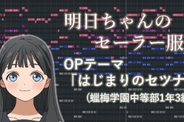 【ピアノアレンジ】明日ちゃんのセーラー服 OP「はじまりのセツナ」(蠟梅学園中等部1年3組)