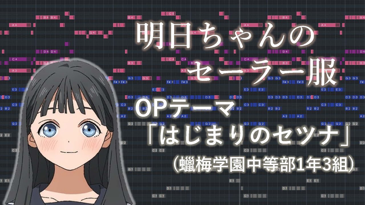 【ピアノアレンジ】明日ちゃんのセーラー服 OP「はじまりのセツナ」(蠟梅学園中等部1年3組)