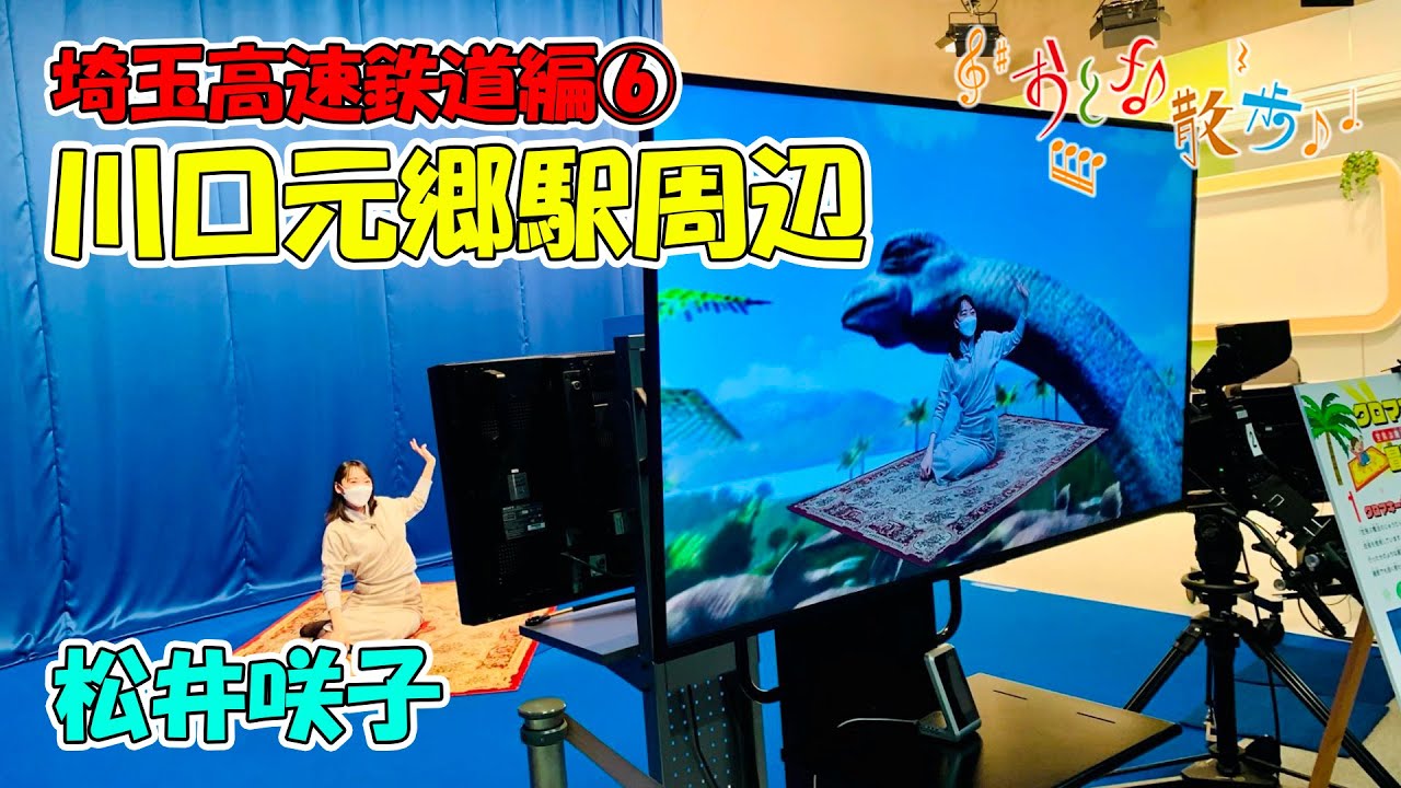 【おとな散歩】松井咲子が魔法のじゅうたんで空を飛ぶ!?埼玉高速鉄道編⑥~川口元郷駅周辺