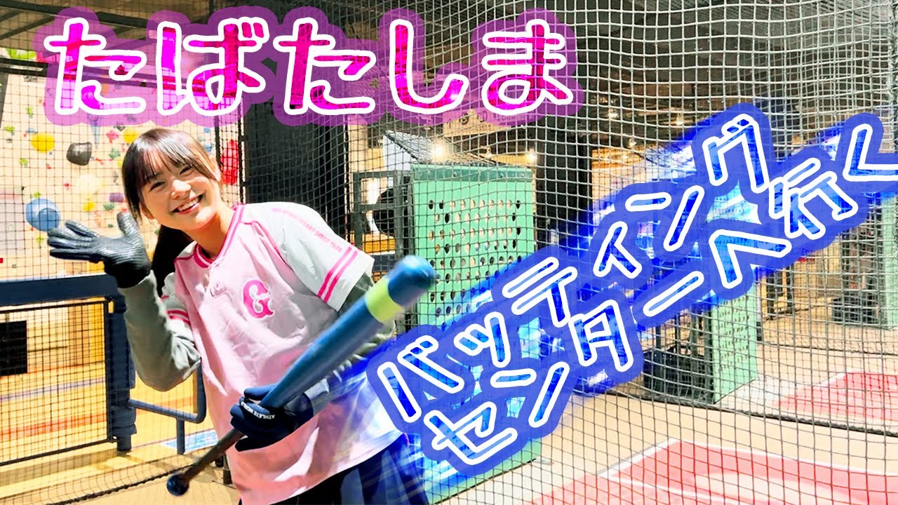 たばたしま バッティングセンターへ行く