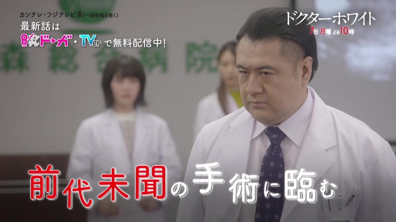 月10ドラマ『ドクターホワイト』第8話予告60秒
