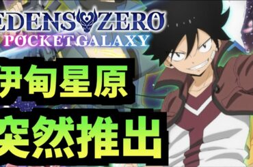 竟然有中文版!|伊甸星原 口袋銀河|EDENS ZERO | エデンズゼロ