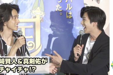 山﨑賢人&真剣佑のイチャイチャに永野芽郁ダメ出し「2人の世界に入りすぎ!」 恋愛トークで盛り上がる 映画『二ノ国』公開直前 中高生限定スペシャルトークイベント
