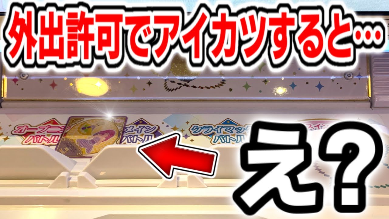 【アイカツプラネット】外出許可でアイカツすると予想外のハプニングが…