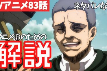 【ネタバレなし】進撃の巨人アニメ83話がわからない人向けの解説【ファイナルシーズン4期24話目「矜持」#52】