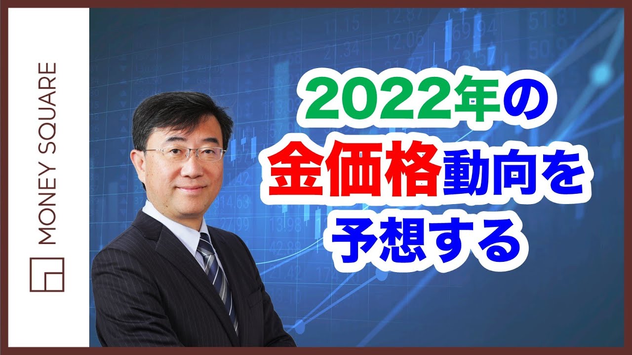 2022年の金価格動向を予想する