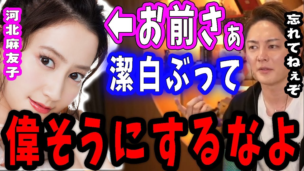 【河北麻友子】お前も裏で色々やってるのに偉そうにすんな。僕が叩かれてる時に河北麻友子からされたことは忘れません。青汁王子が芸能界について語る【三崎優太/切り抜き/東谷義和/ガーシーch/暴露】