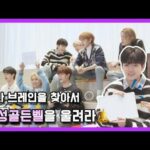 GHOST9 - Let's GHOST9 EP.2: Ring the Intellect Golden Bell (220204) [ENG SUB]