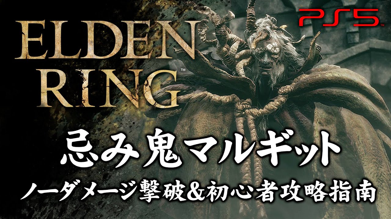 【ELDEN RING】忌み鬼マルギット:ノーダメージ撃破&初心者簡単攻略指南【エルデンリング】