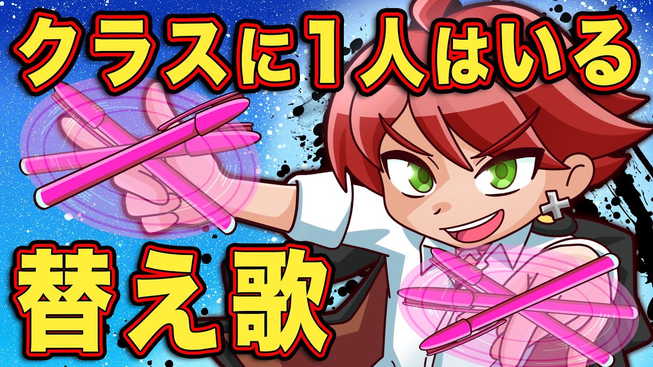 【替え歌】クラスに1人はいるスゴイ特技を持ったヤツ【アニメ】【マンガ】