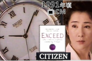 【懐かCM📺1991年頃~シチズンEXCEED CM】★吉永 小百合 さん出演「シチズン高級婦人腕時計EXCEED」★1991年頃 📺TV放映★×3回▼