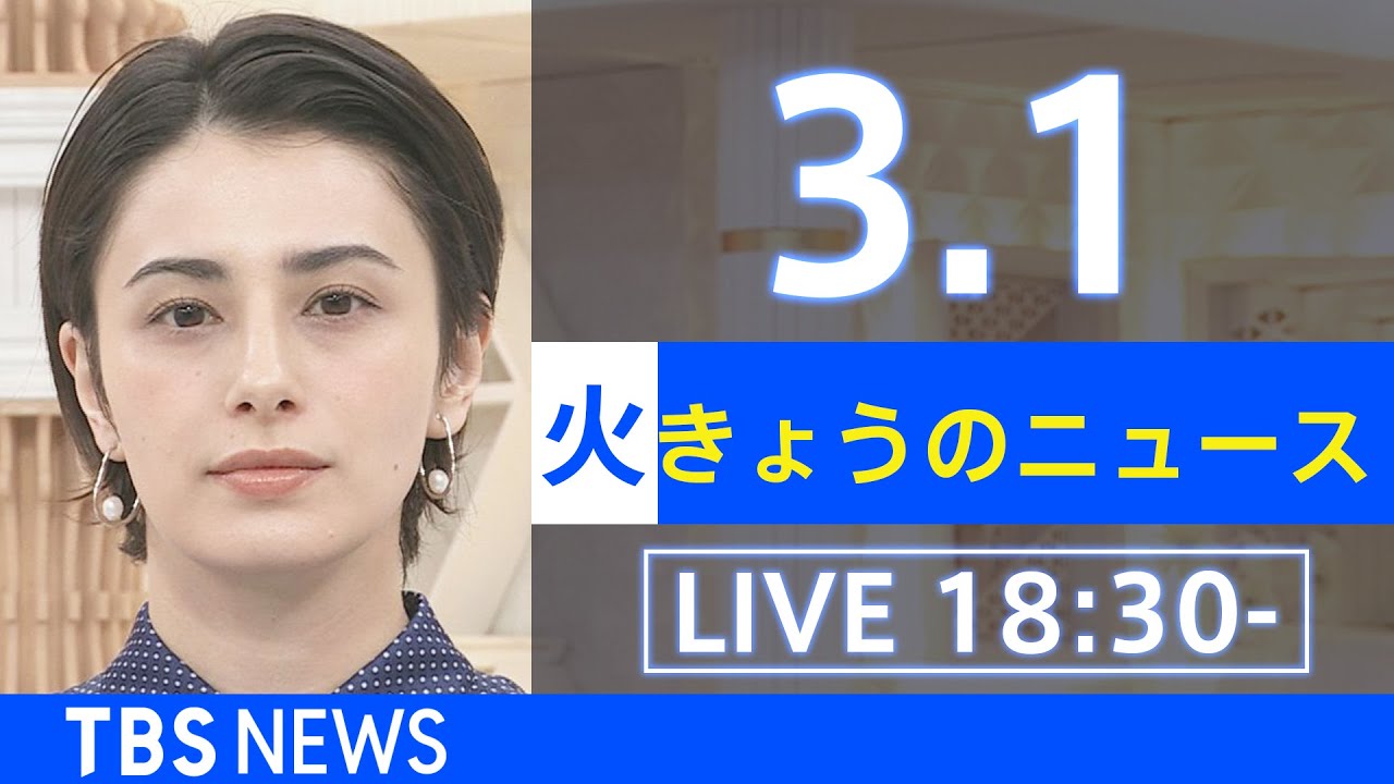 【LIVE】ウクライナ情勢など最新情報 きょうのニュース  TBS/JNN(3月1日)
