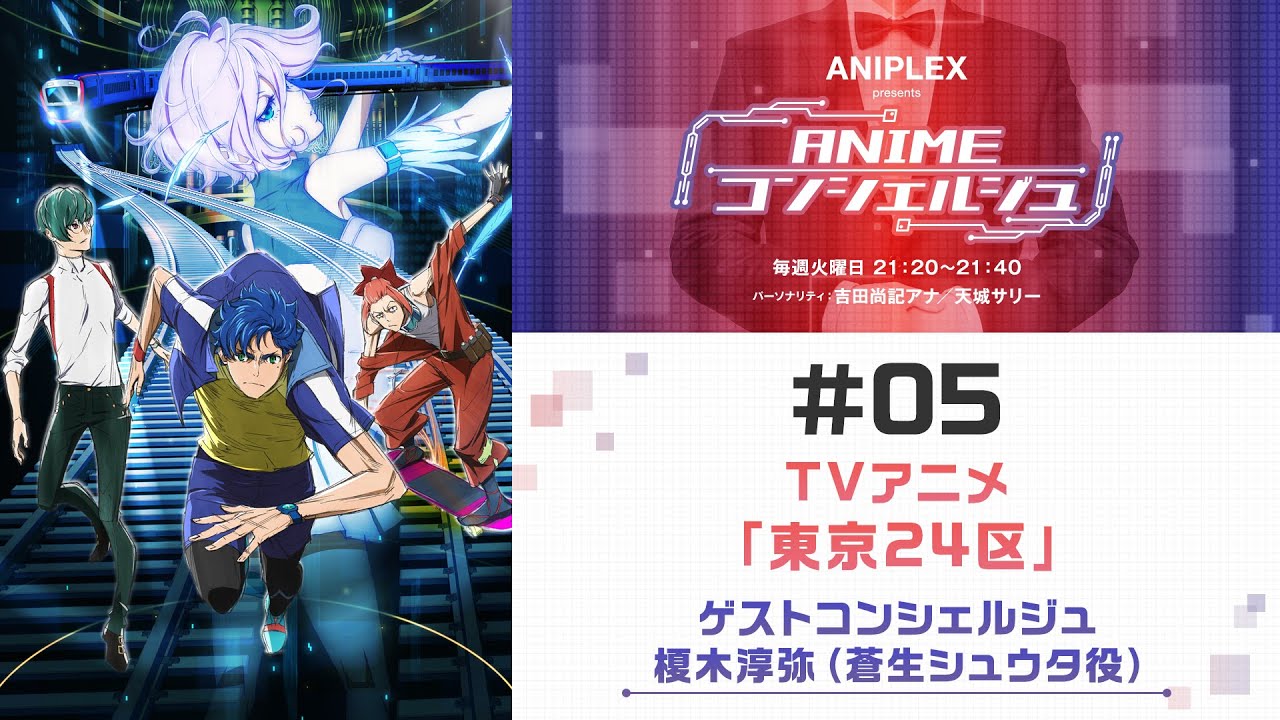 【TVアニメ「東京24区」】「ANIPLEX presents ANIMEコンシェルジュ」#5:ゲスト 榎木淳弥(蒼生シュウタ役 )