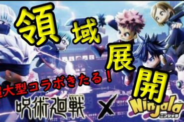 【超大型】ニンジャラがついに領域展開!!!【呪術廻戦】【ニンジャラ/Ninjala】