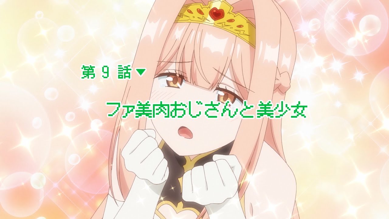 異世界美少女受肉おじさんと 第9話「ファ美肉おじさんと美少女」予告
