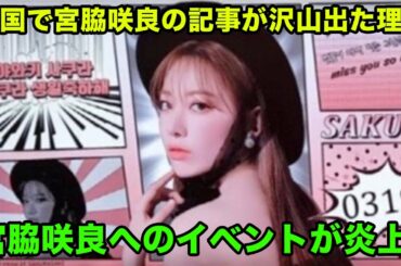 韓国で元IZ*ONEの宮脇咲良が反日と反中の問題に巻き込まれた理由