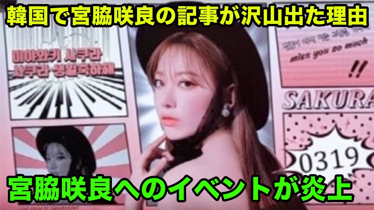 韓国で元IZ*ONEの宮脇咲良が反日と反中の問題に巻き込まれた理由