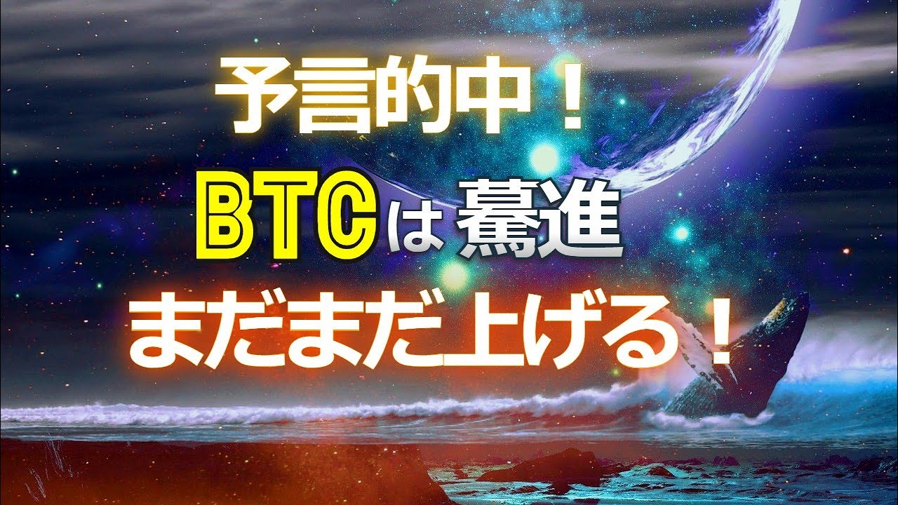 予言的中!ビットコインは驀進、まだまだ上げる!