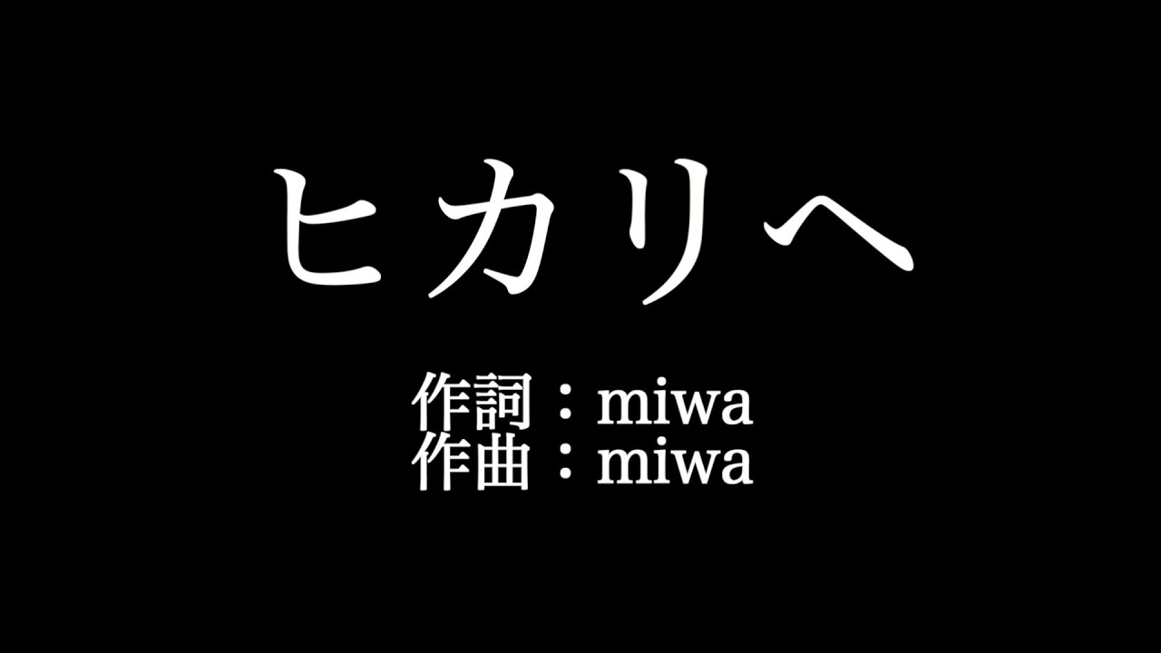 miwa【 ヒカリヘ】歌詞付き full カラオケ練習用 メロディあり【夢見るカラオケ制作人】
