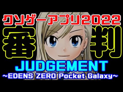 問題はジャンルなのか?評価がイマイチなゲームを審判する【EDENS ZERO Pocket Galaxy】