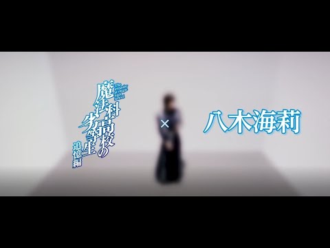 魔法科高校の劣等生 追憶編×八木海莉 Collaboration Movie (@Warp Square)